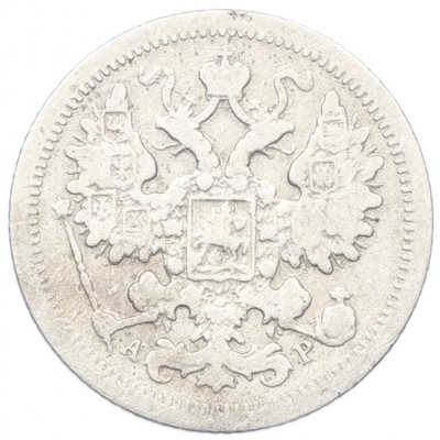 15 копеек 1905 года СПБ АР