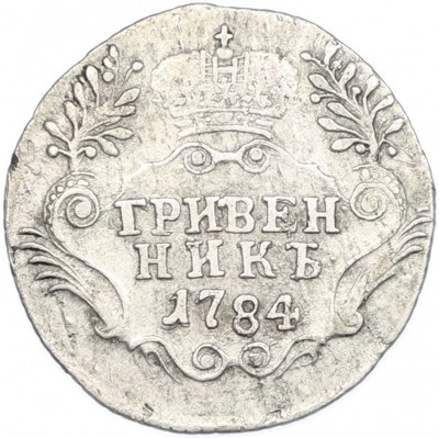 Гривенник 1784 года СПБ