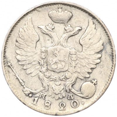 10 копеек 1820 года СПБ ПД