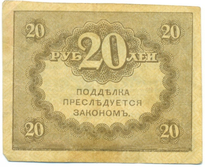 20 рублей 1917 года