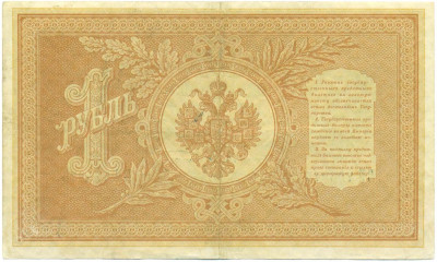 1 рубль 1898 года Шипов / Афанасьев