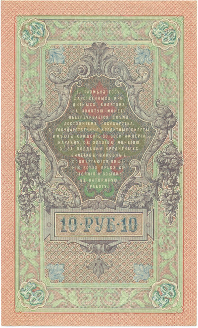 10 рублей 1909 года Шипов / Богатырев