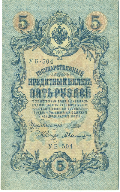 5 рублей 1909 года Шипов / Былинский