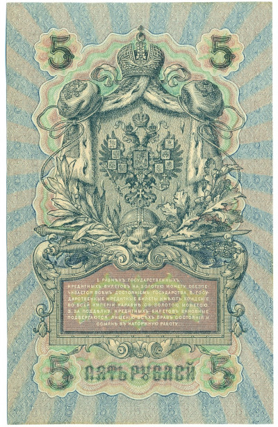 5 рублей 1909 года Шипов / Былинский