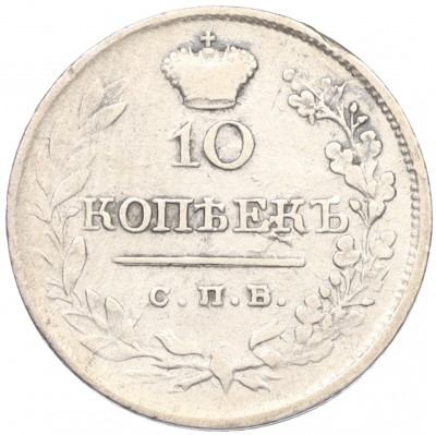 10 копеек 1820 года СПБ ПД