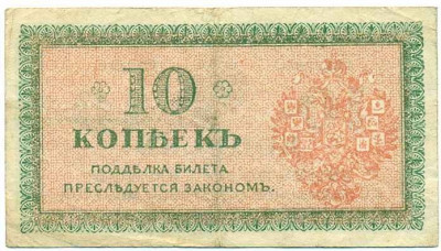 10 копеек 1919 года Северная Россия