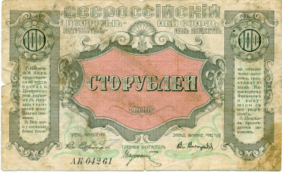 100 рублей 1920 года Центросоюз Владивосток