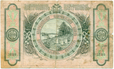 100 рублей 1920 года Центросоюз Владивосток
