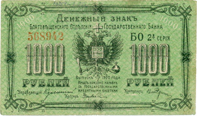 1000 рублей 1920 года Благовещенск