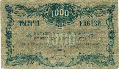 1000 рублей 1920 года Благовещенск