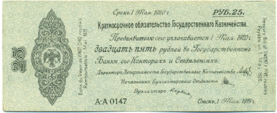 25 рублей 1919 года Краткосрочное обязательство Государственного Казначейства (Омск)