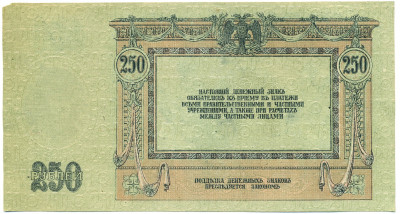 250 рублей 1918 года Ростов-на-Дону