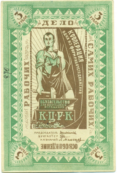 3 рубля 1918 года Казанский Центральный Рабочий Кооператив