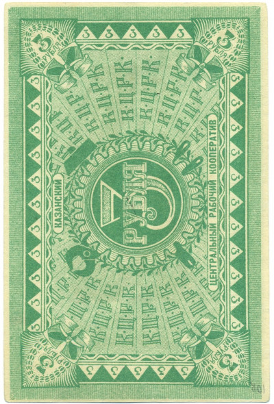 3 рубля 1918 года Казанский Центральный Рабочий Кооператив