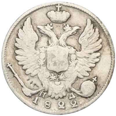10 копеек 1822 года СПБ ПД