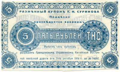5 рублей 1918 года Буфет-Ресторан Железнодорожного Собрания (Харбин)