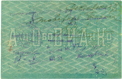 5 рублей 1919 года Акционерное общество табачной фабрики Асмолов (Ростов-на-Дону)