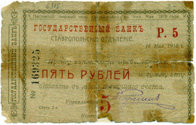 5 рублей 1918 года Ставрополь
