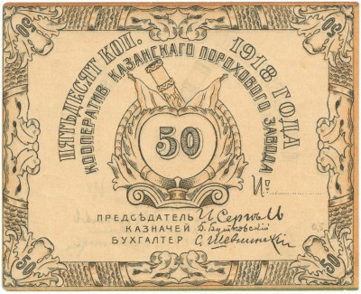 50 копеек 1918 года Кооператив Казанского порохового завода