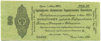 50 рублей 1919 года Краткосрочное обязательство Государственного Казначейства (Омск)