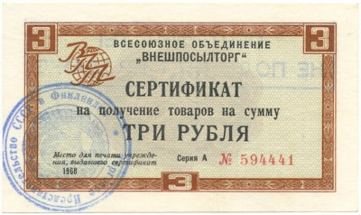 Разменный сертификат на сумму 3 рубля 1968 года Внешпосылторг
