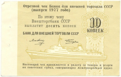 10 копеек 1977 года Круизный отрезной чек Банка для внешней торговли СССР (Без номера)