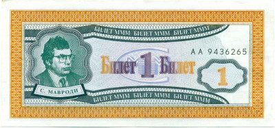 1 билет 1994 года МММ