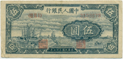 5 юаней 1948 года Китай