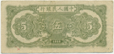 5 юаней 1948 года Китай
