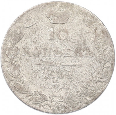 10 копеек 1838 года СПБ НГ