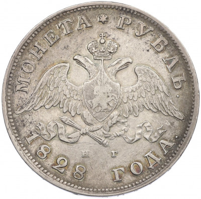 1 рубль 1828 года СПБ НГ