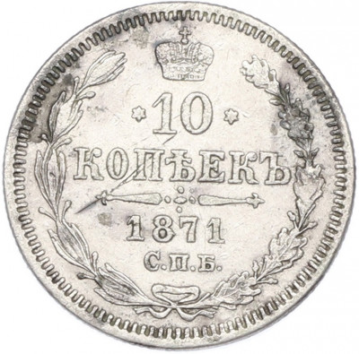 10 копеек 1871 года СПБ НI