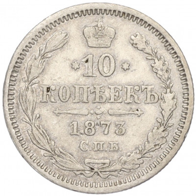 10 копеек 1873 года СПБ НI