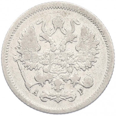 10 копеек 1904 года СПБ АР