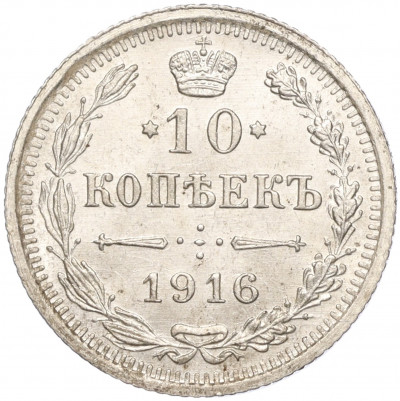 10 копеек 1916 года ВС