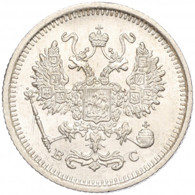 10 копеек 1916 года ВС