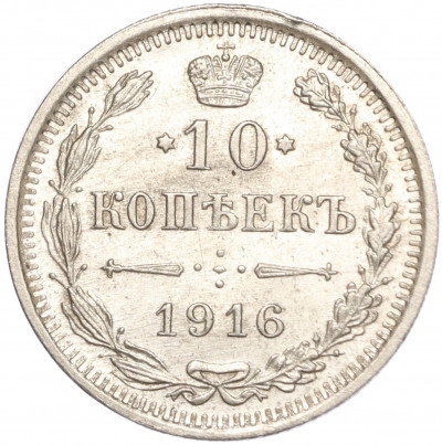 10 копеек 1916 года ВС