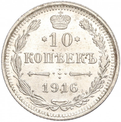 10 копеек 1916 года ВС