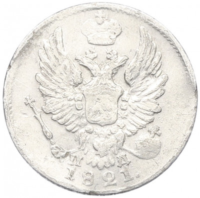 5 копеек 1821 года СПБ ПД