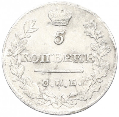 5 копеек 1821 года СПБ ПД