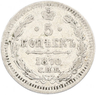 5 копеек 1870 года СПБ НI