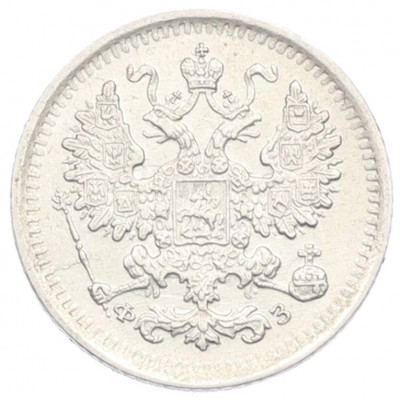 5 копеек 1900 года СПБ ФЗ