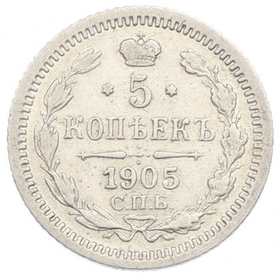 5 копеек 1905 года СПБ АР