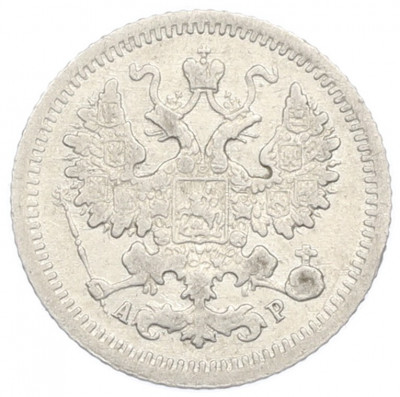 5 копеек 1905 года СПБ АР