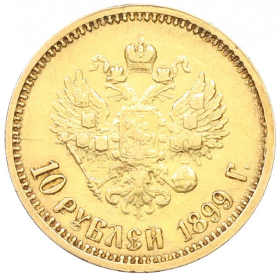 10 рублей 1899 года (ФЗ)