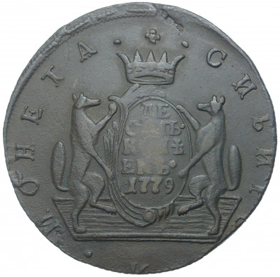 10 копеек 1779 года КМ «Сибирская монета»