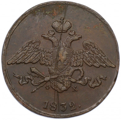 5 копеек 1832 года ЕМ ФХ