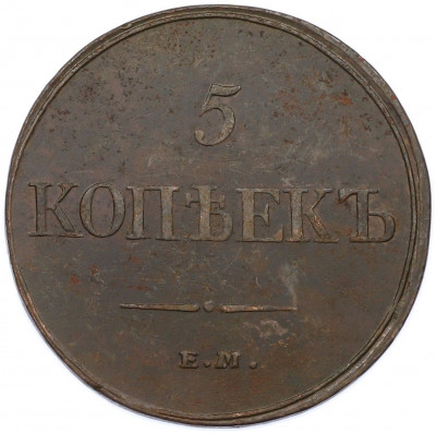 5 копеек 1832 года ЕМ ФХ