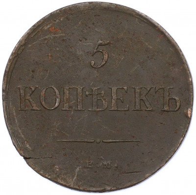 5 копеек 1835 года ЕМ ФХ