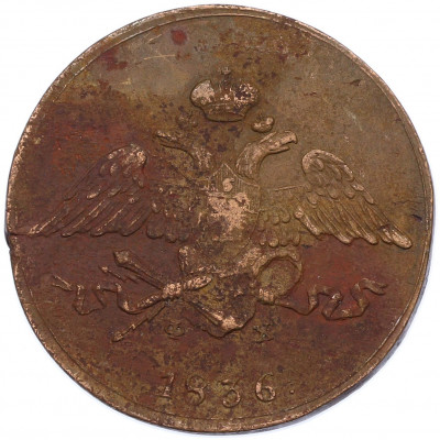 5 копеек 1836 года ЕМ ФХ
